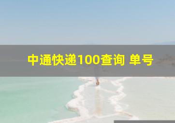 中通快递100查询 单号